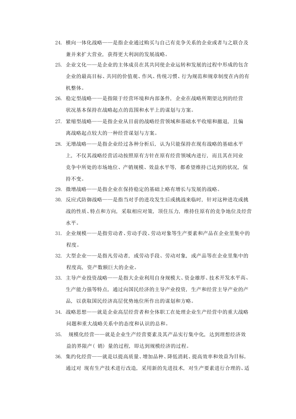 企业经营战略名词解释_第3页
