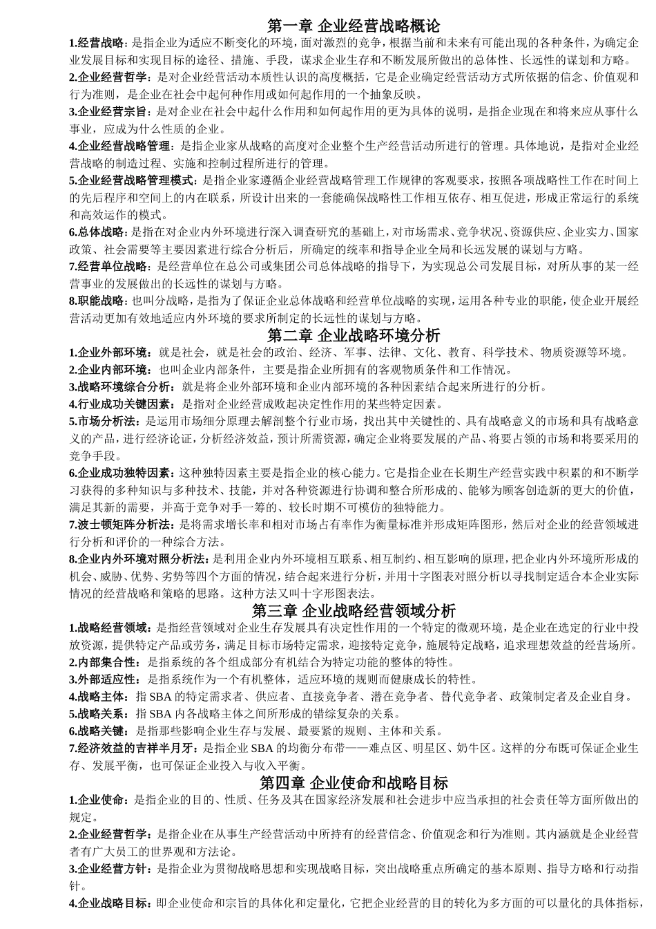 企业经营战略-名词解释_第1页