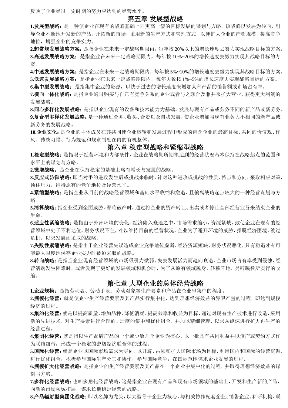 企业经营战略-名词解释_第2页