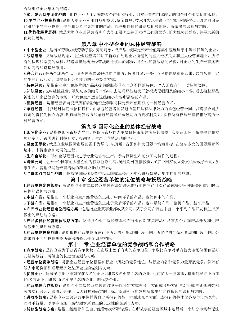 企业经营战略-名词解释_第3页