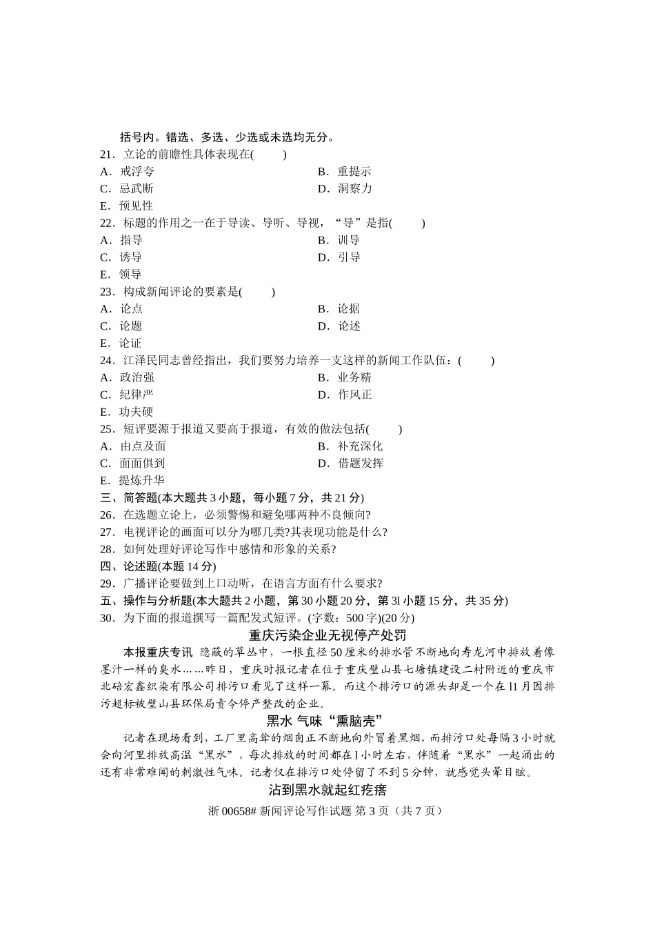 全国2009年4月高等教育自学考试-新闻评论写作试题-课程代码00658_第3页