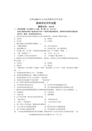 全国2009年4月高等教育自学考试-新闻评论写作试题-课程代码00658