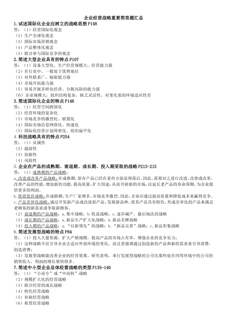 企业经营战略重要简答题汇总_第1页