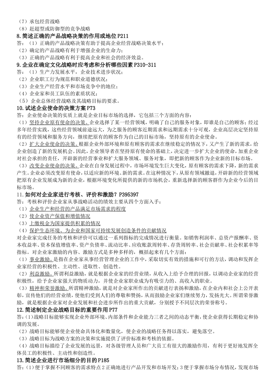企业经营战略重要简答题汇总_第2页