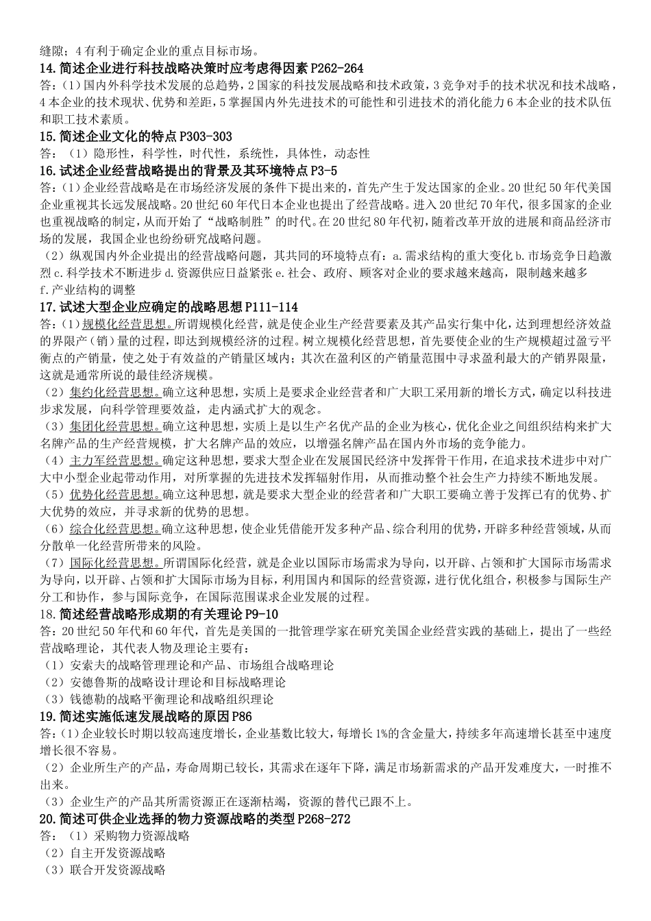 企业经营战略重要简答题汇总_第3页