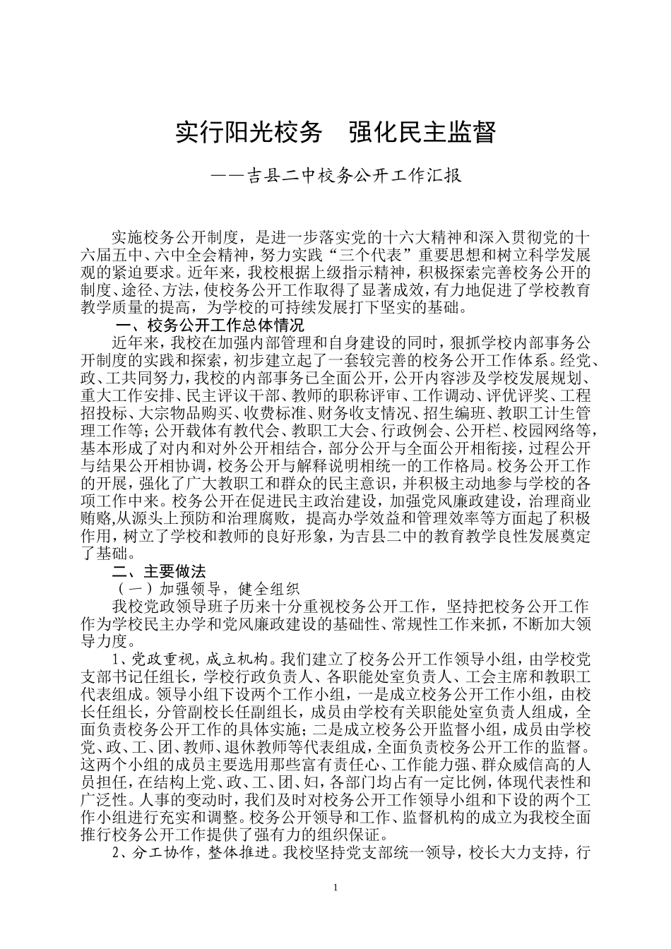 全面实行校务公开-拓宽民主管理渠道——海宫学校民主管理、校务公开工作汇报材料_第1页