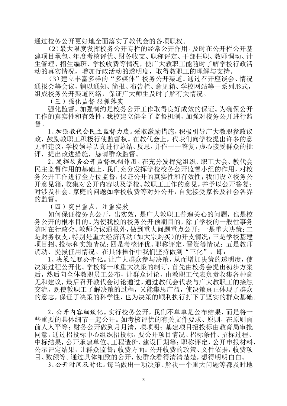 全面实行校务公开-拓宽民主管理渠道——海宫学校民主管理、校务公开工作汇报材料_第3页