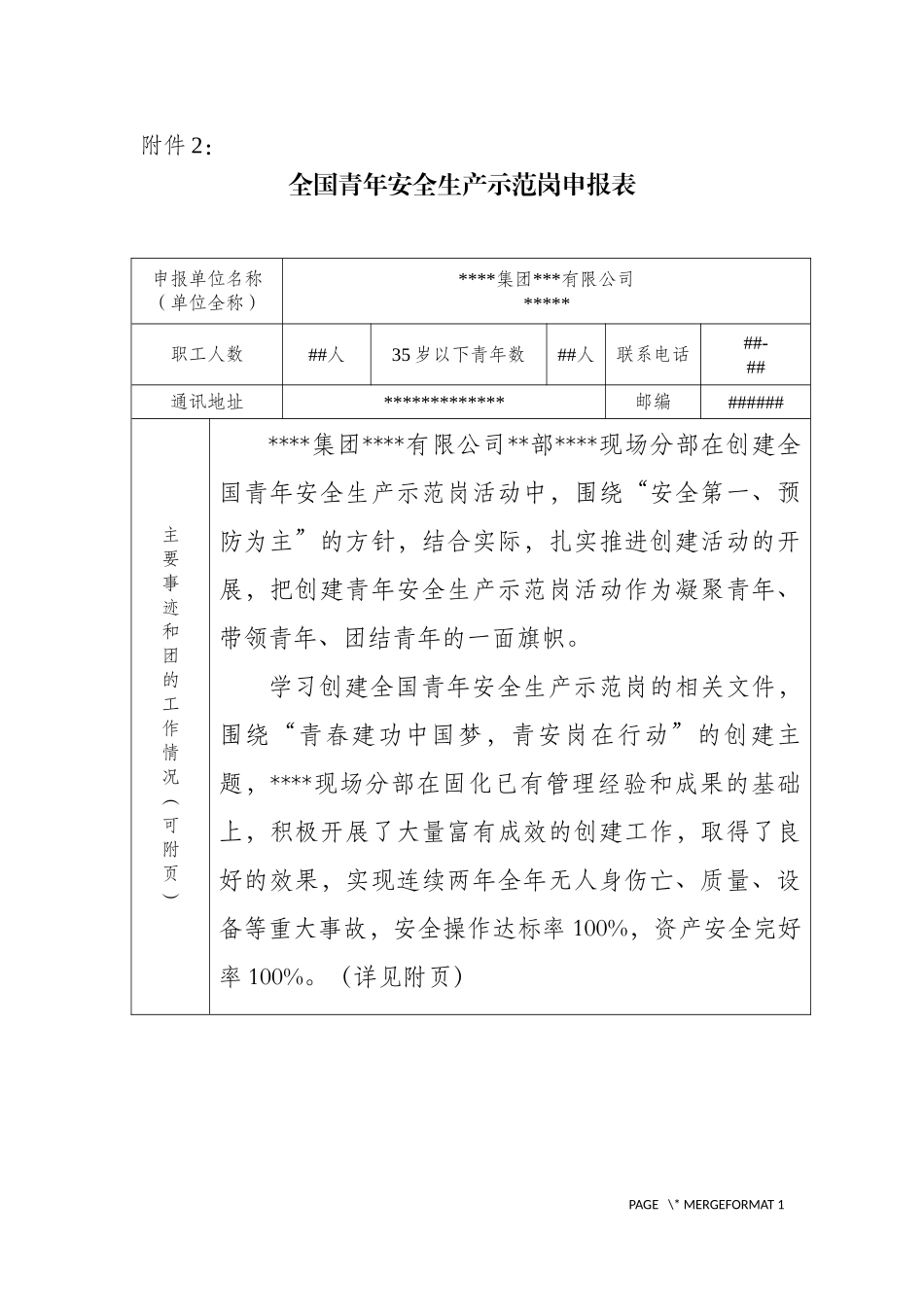 全国青年安全生产示范岗申报材料_第1页
