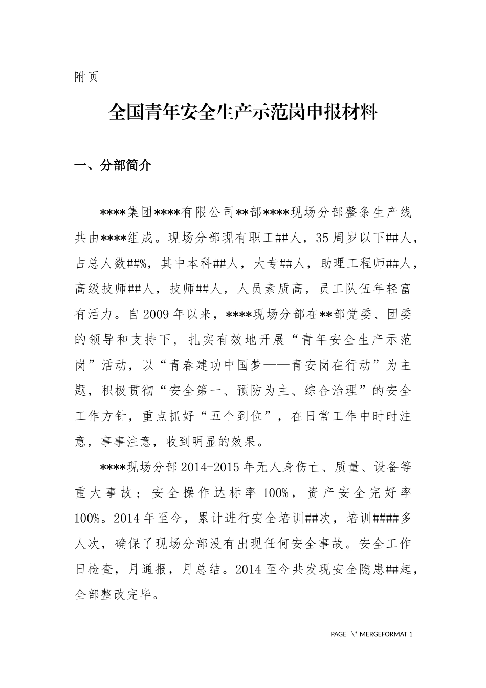 全国青年安全生产示范岗申报材料_第3页