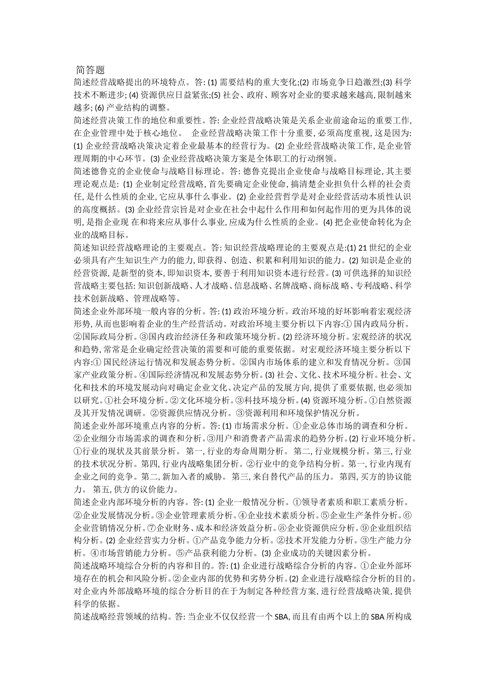 企业经营战略自考简答题_第1页
