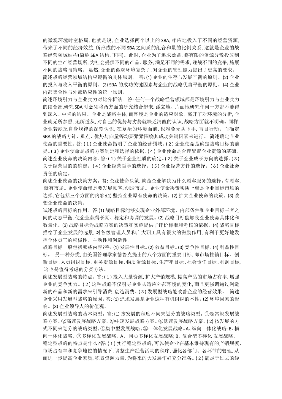企业经营战略自考简答题_第2页