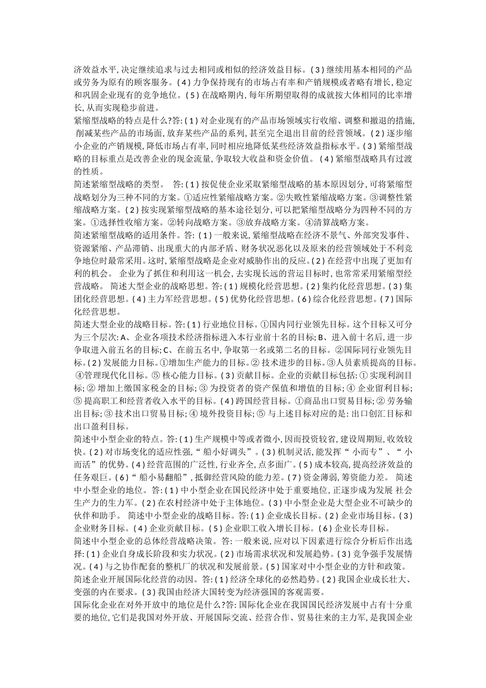 企业经营战略自考简答题_第3页