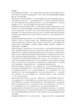 企业经营战略自考简答题