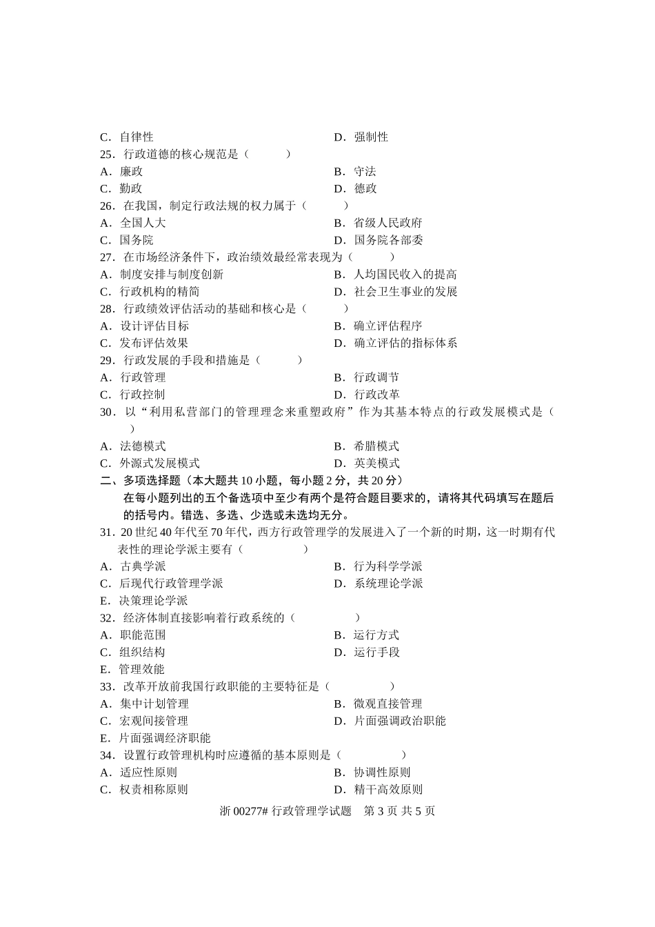 全国2009年4月高等教育自学考试-行政管理学试题-课程代码00277_第3页