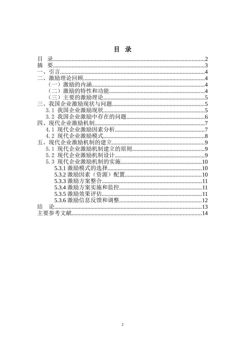 企业经营者的激励问题研究_第2页