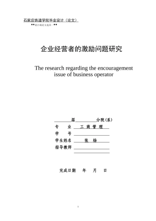 企业经营者的激励问题研究