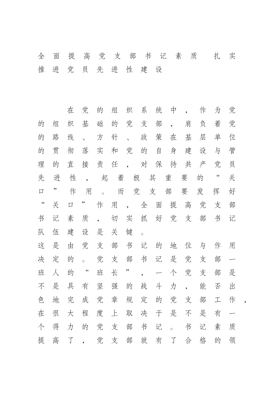 全面提高党支部书记素质-扎实推进党员先进性建设_第1页