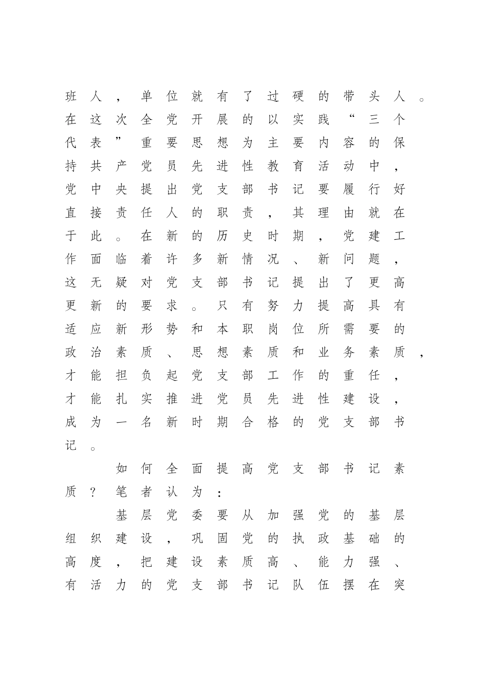 全面提高党支部书记素质-扎实推进党员先进性建设_第2页