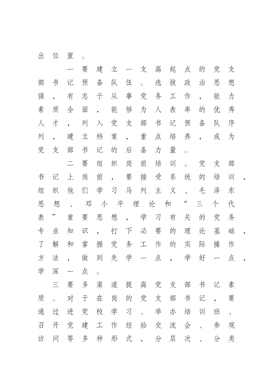 全面提高党支部书记素质-扎实推进党员先进性建设_第3页