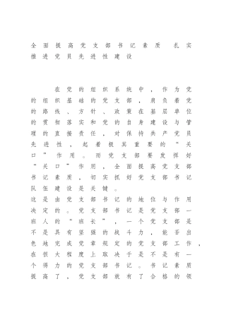 全面提高党支部书记素质-扎实推进党员先进性建设