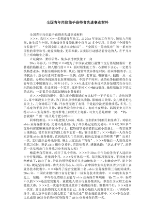 全国青年岗位能手获得者先进事迹材料-精选模板