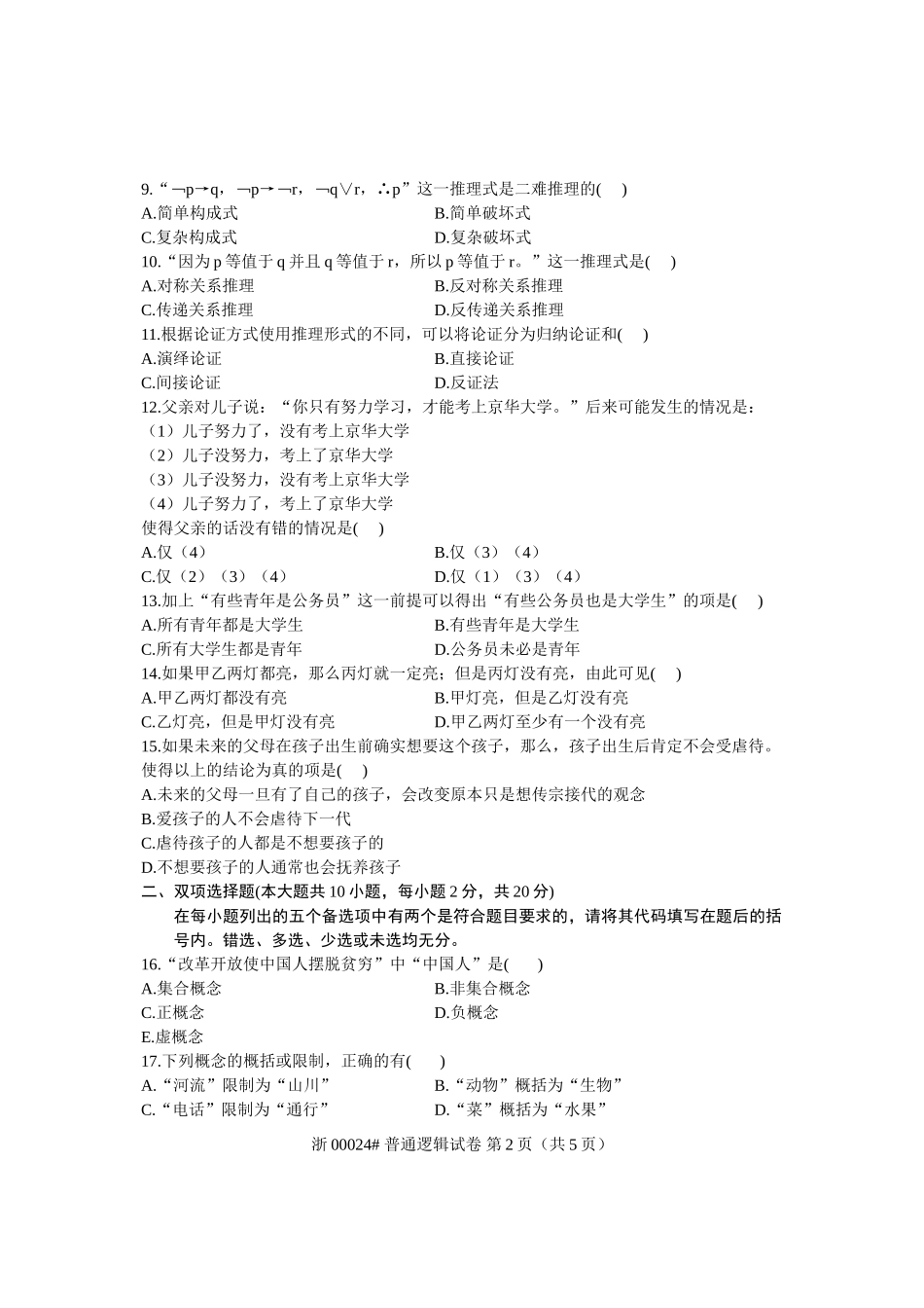 全国2009年4月月高等教育自学考试普通逻辑试题-课程代码00024_第2页