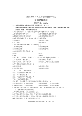 全国2009年4月月高等教育自学考试普通逻辑试题-课程代码00024