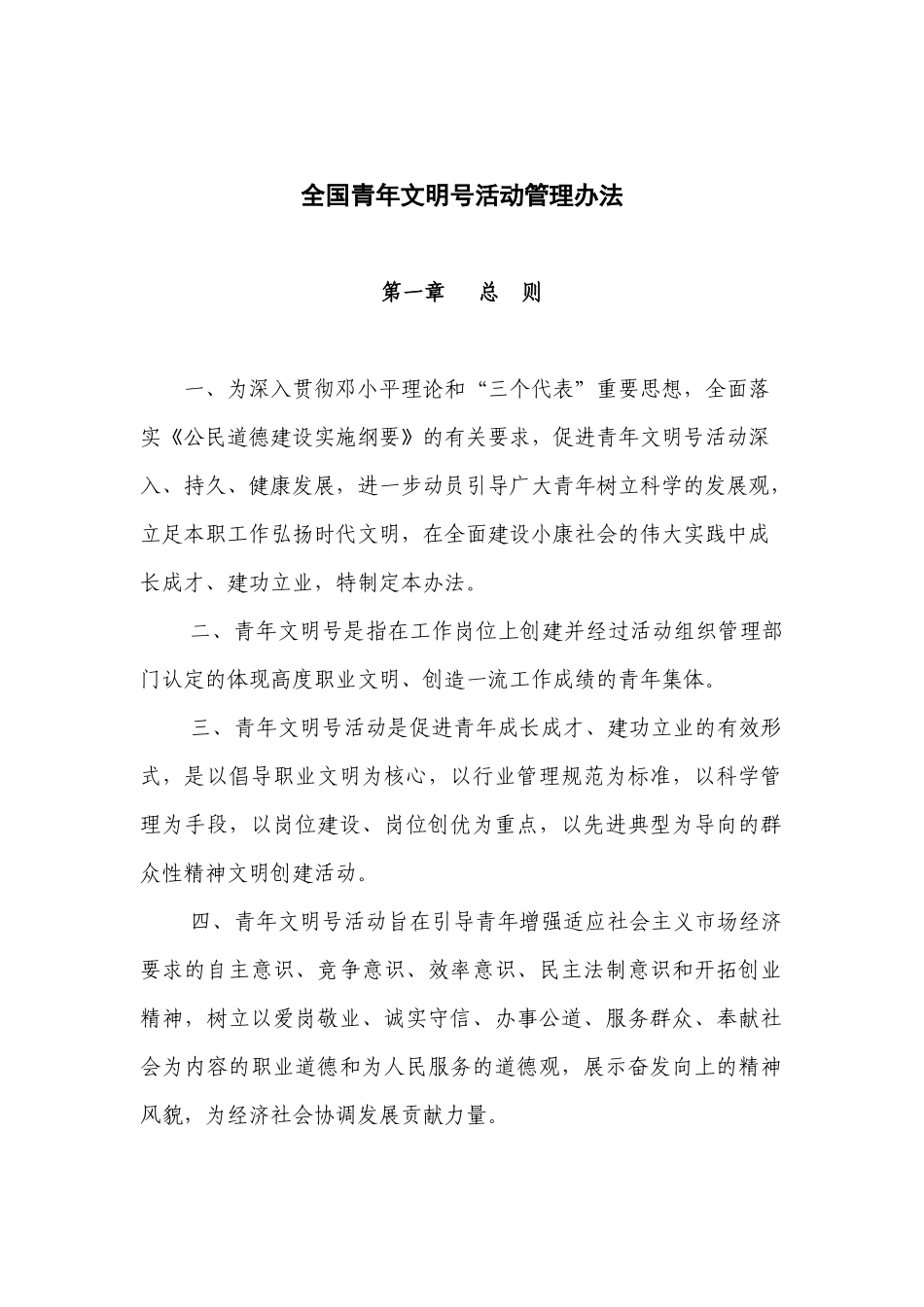 全国青年文明号管理办法_第1页