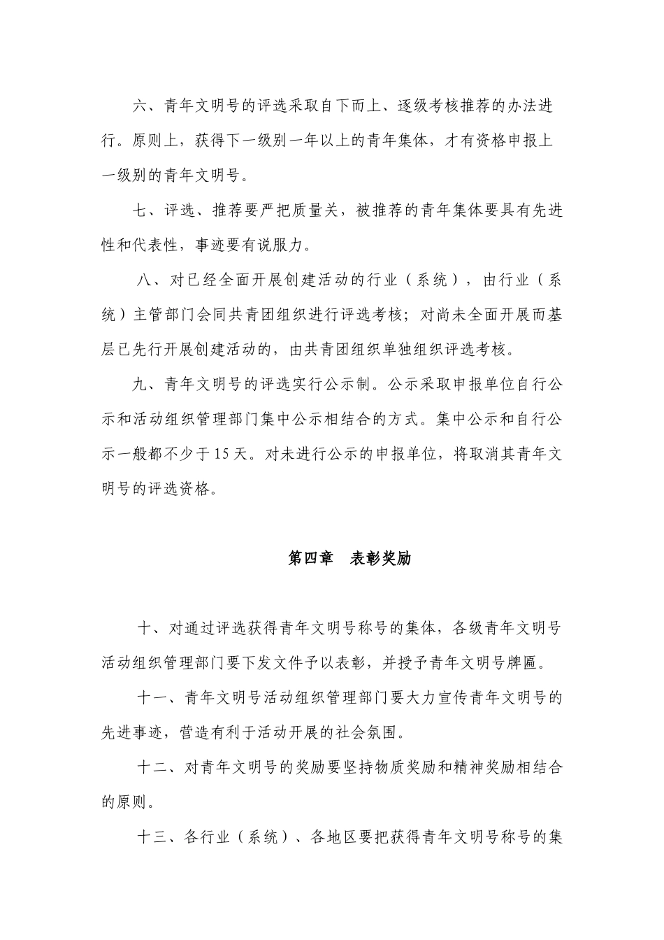 全国青年文明号管理办法_第3页