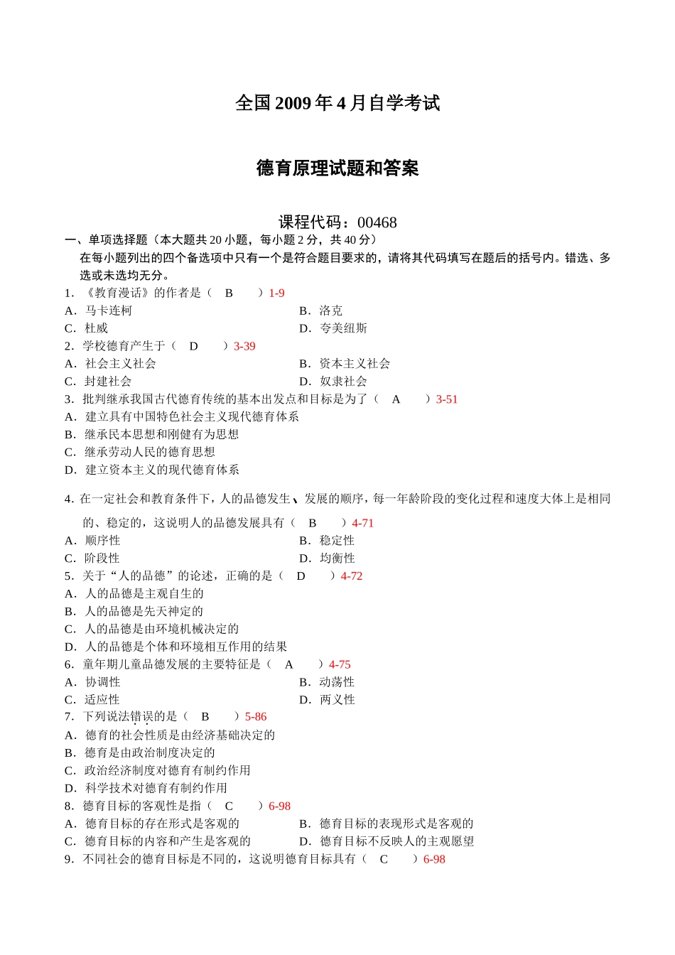 全国2009年4月自考《德育原理》试题及答案00468_第1页