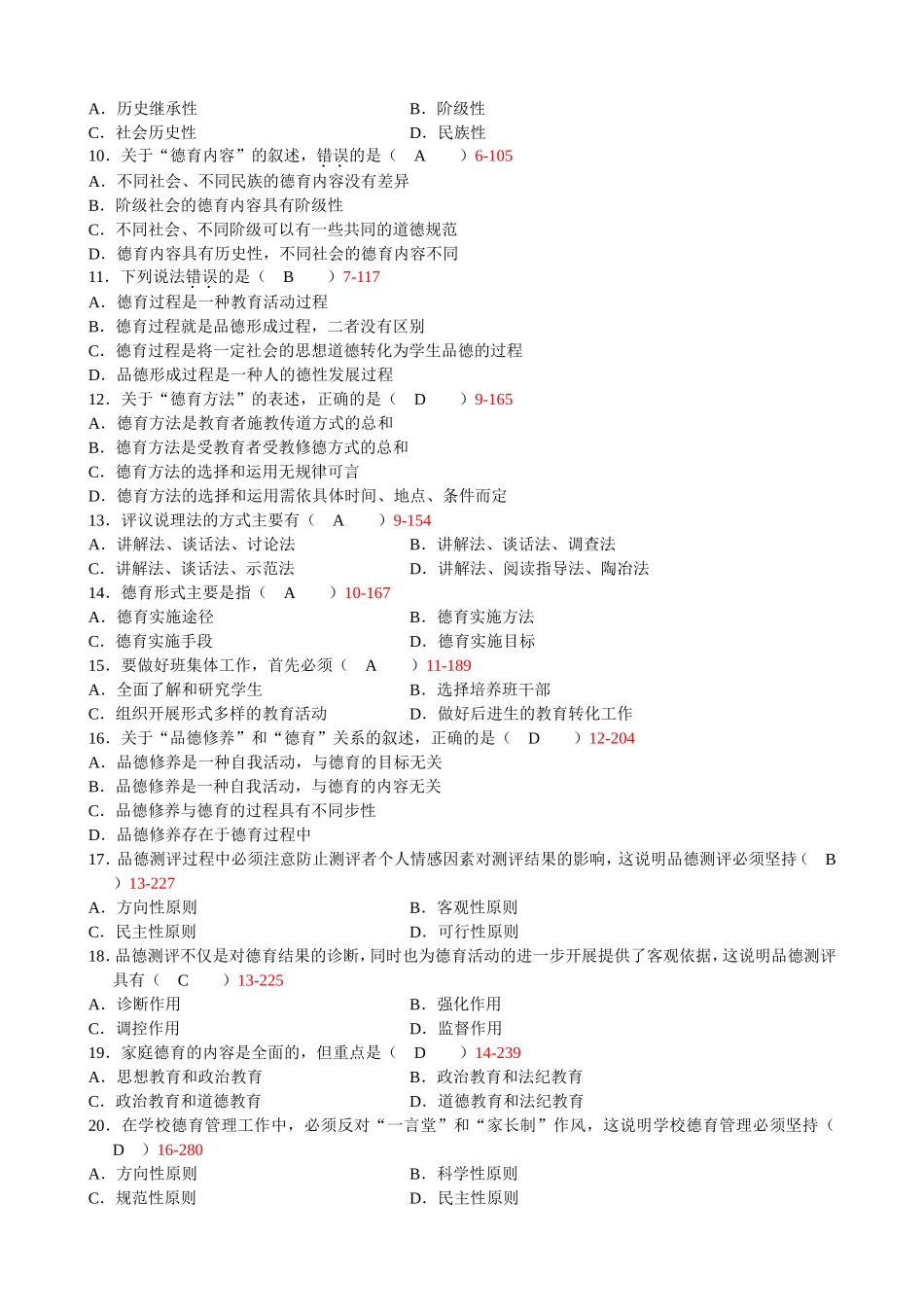 全国2009年4月自考《德育原理》试题及答案00468_第2页