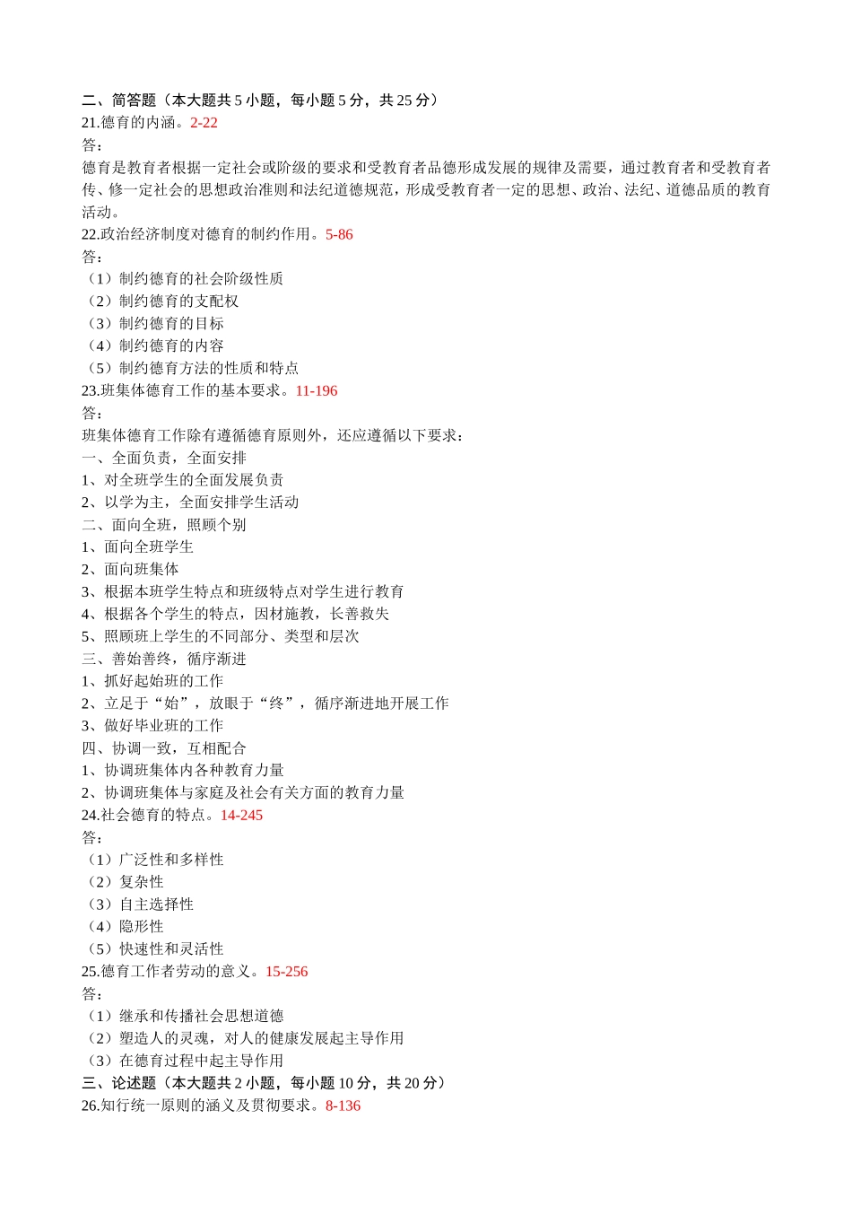 全国2009年4月自考《德育原理》试题及答案00468_第3页