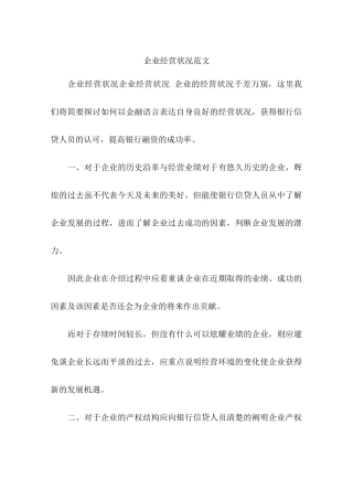 企业经营状况范文
