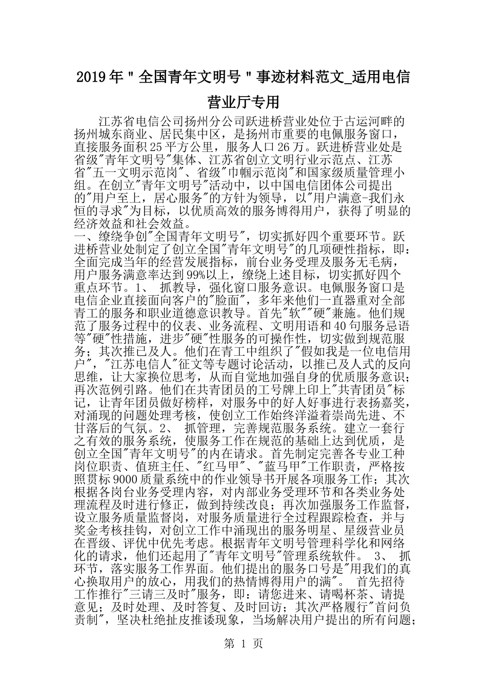全国青年文明号事迹材料范文-适用电信营业厅专用-word范文文档_第1页