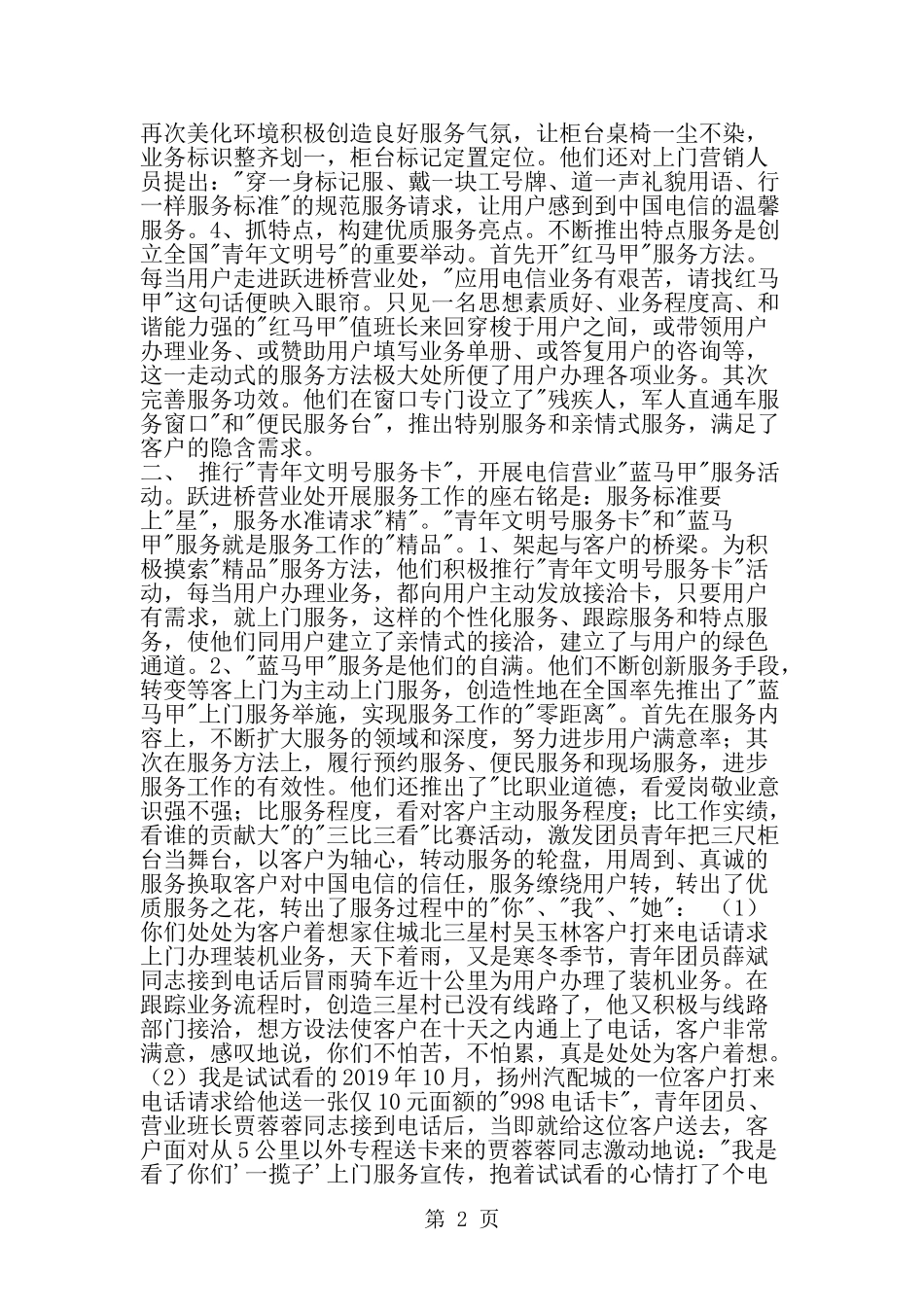 全国青年文明号事迹材料范文-适用电信营业厅专用-word范文文档_第2页