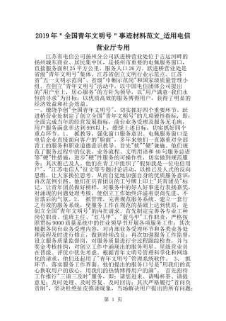 全国青年文明号事迹材料范文-适用电信营业厅专用-word范文文档