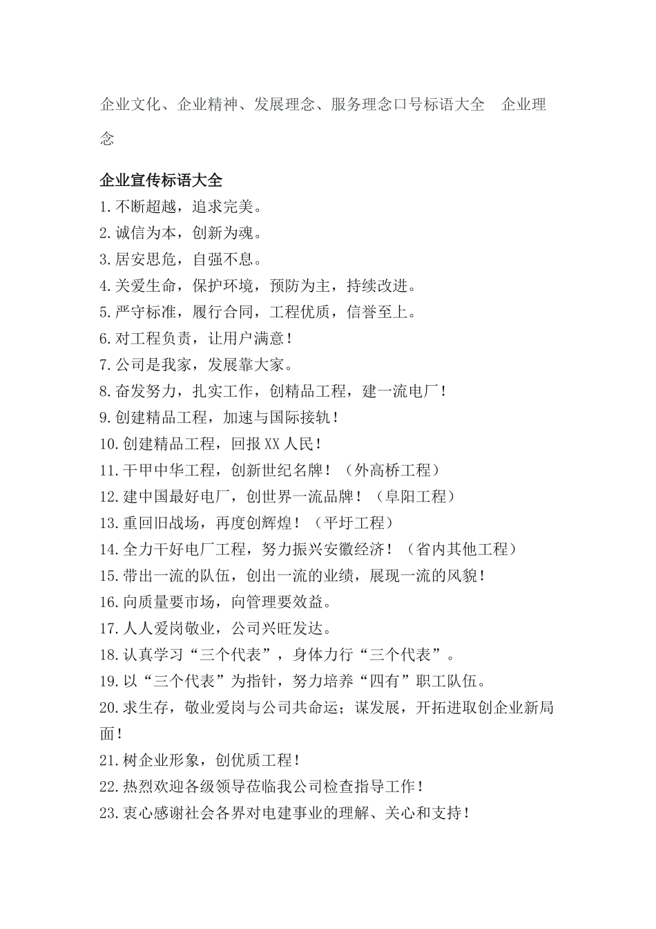 企业精神、企业文化、发展理念口号大全_第1页