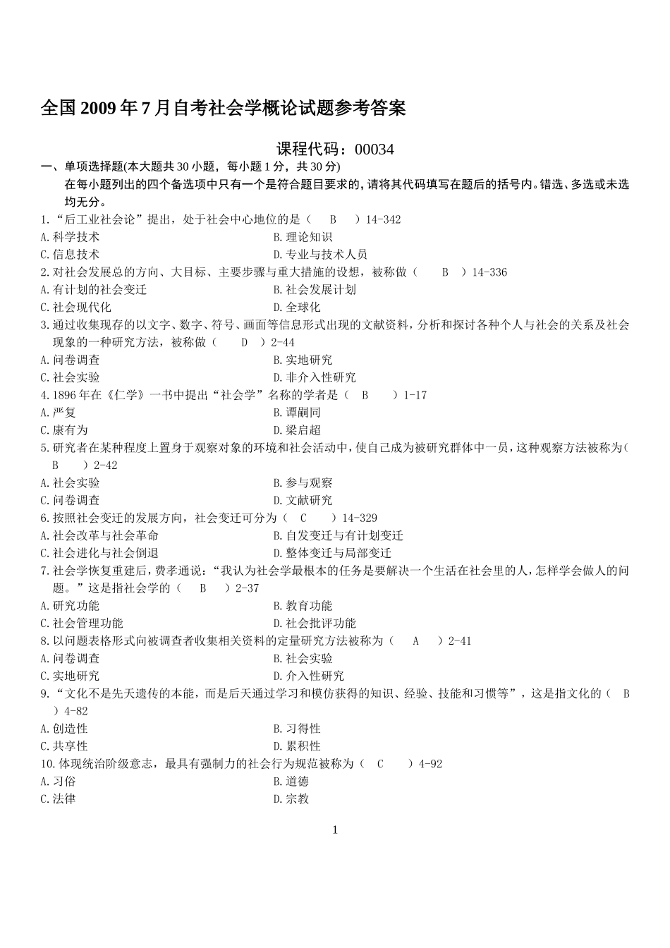 全国2009年07月自学考试00034《社会学概论》历年真题、答案_第1页