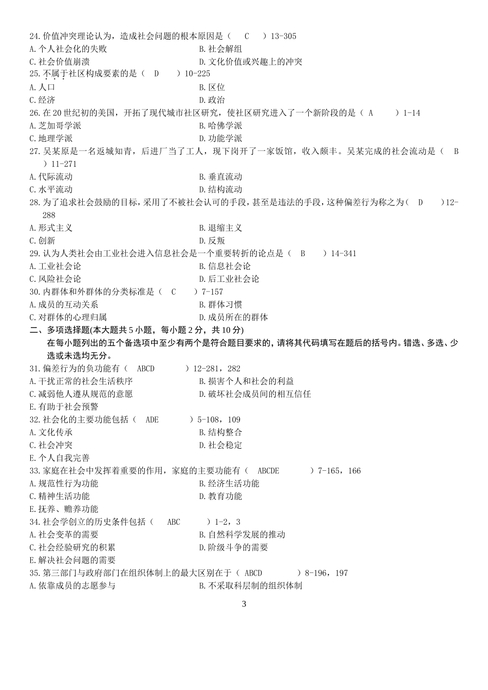 全国2009年07月自学考试00034《社会学概论》历年真题、答案_第3页