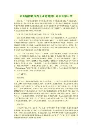 企业精神是国内企业急需向日本企业学习的