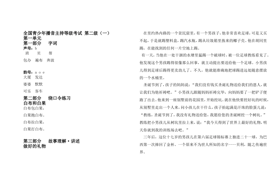 全国青少年播音主持等级考试-第一级(一)_第1页