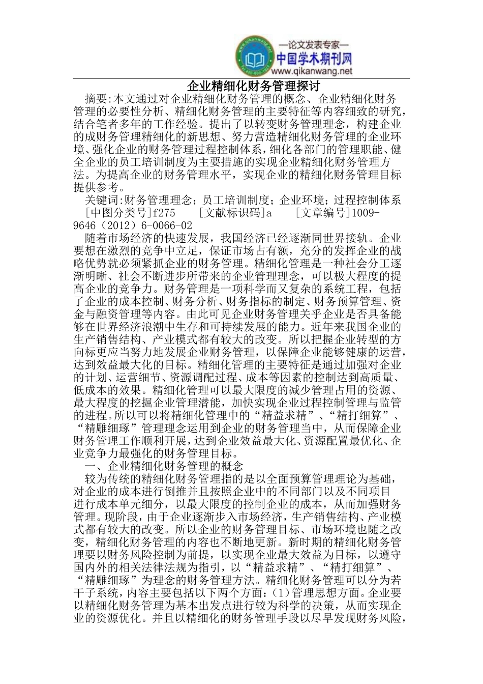 企业精细化财务管理探讨_第1页