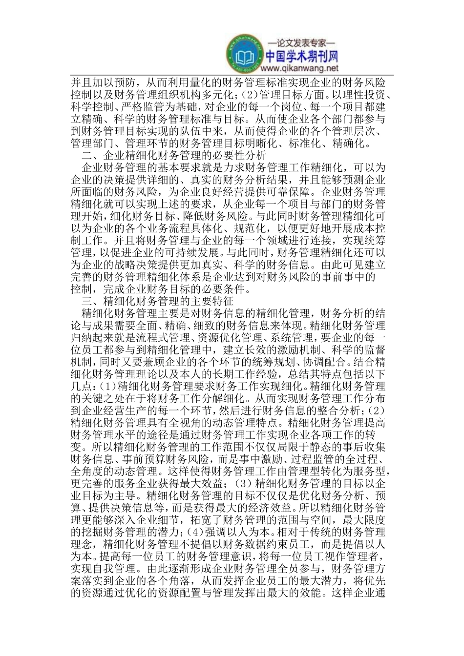 企业精细化财务管理探讨_第2页