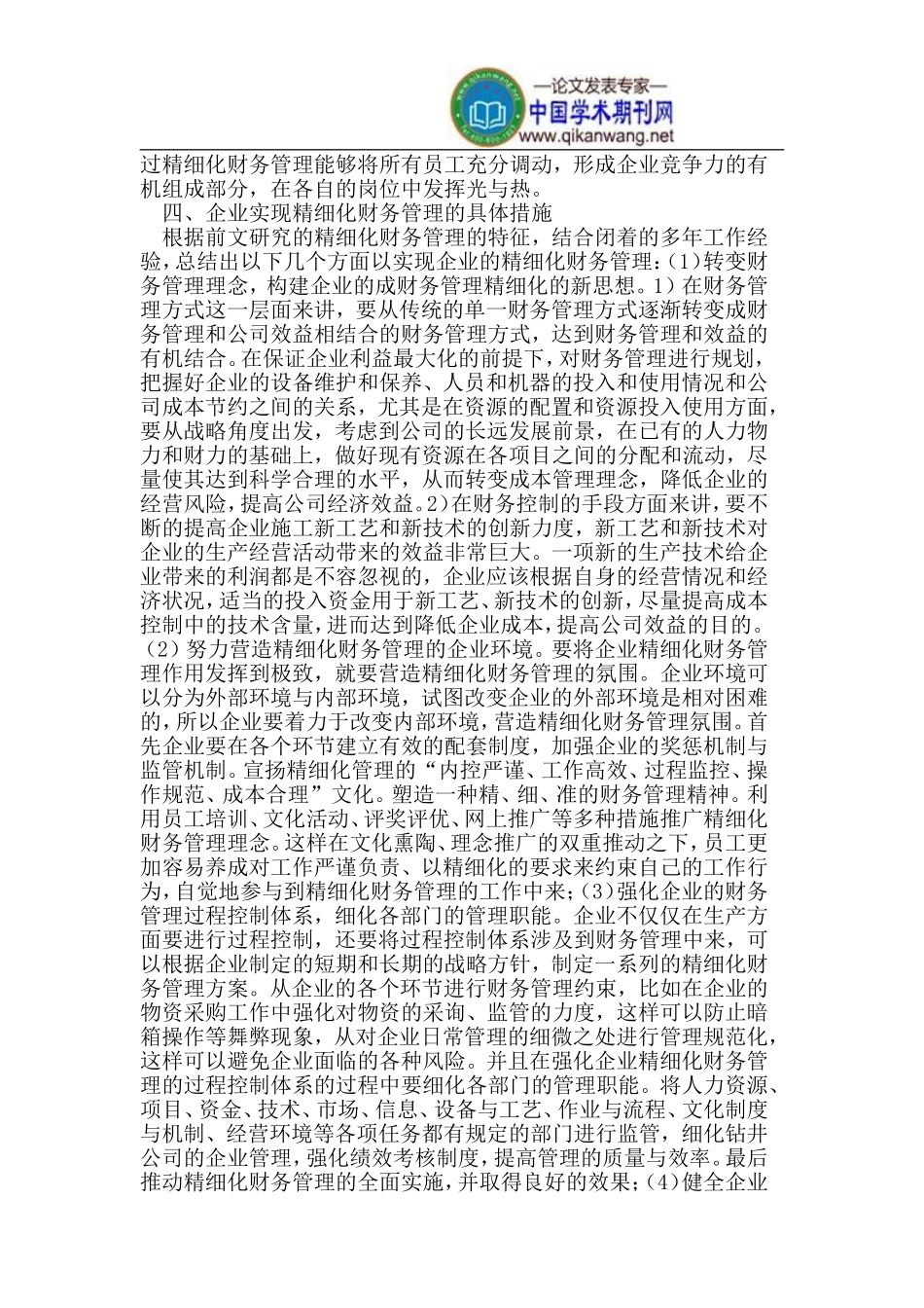 企业精细化财务管理探讨_第3页