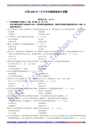 全国2009年07月自学考试00155《中级财务会计》历年真题及答案
