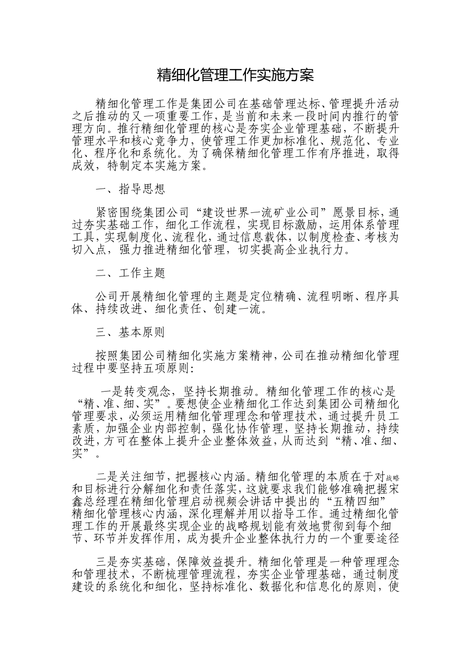企业精细化管理实施方案_第1页