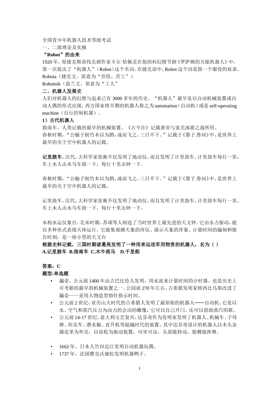 全国青少年机器人等级考试一二级理论复习及试题_第1页