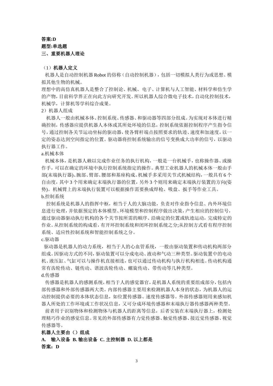 全国青少年机器人等级考试一二级理论复习及试题_第3页