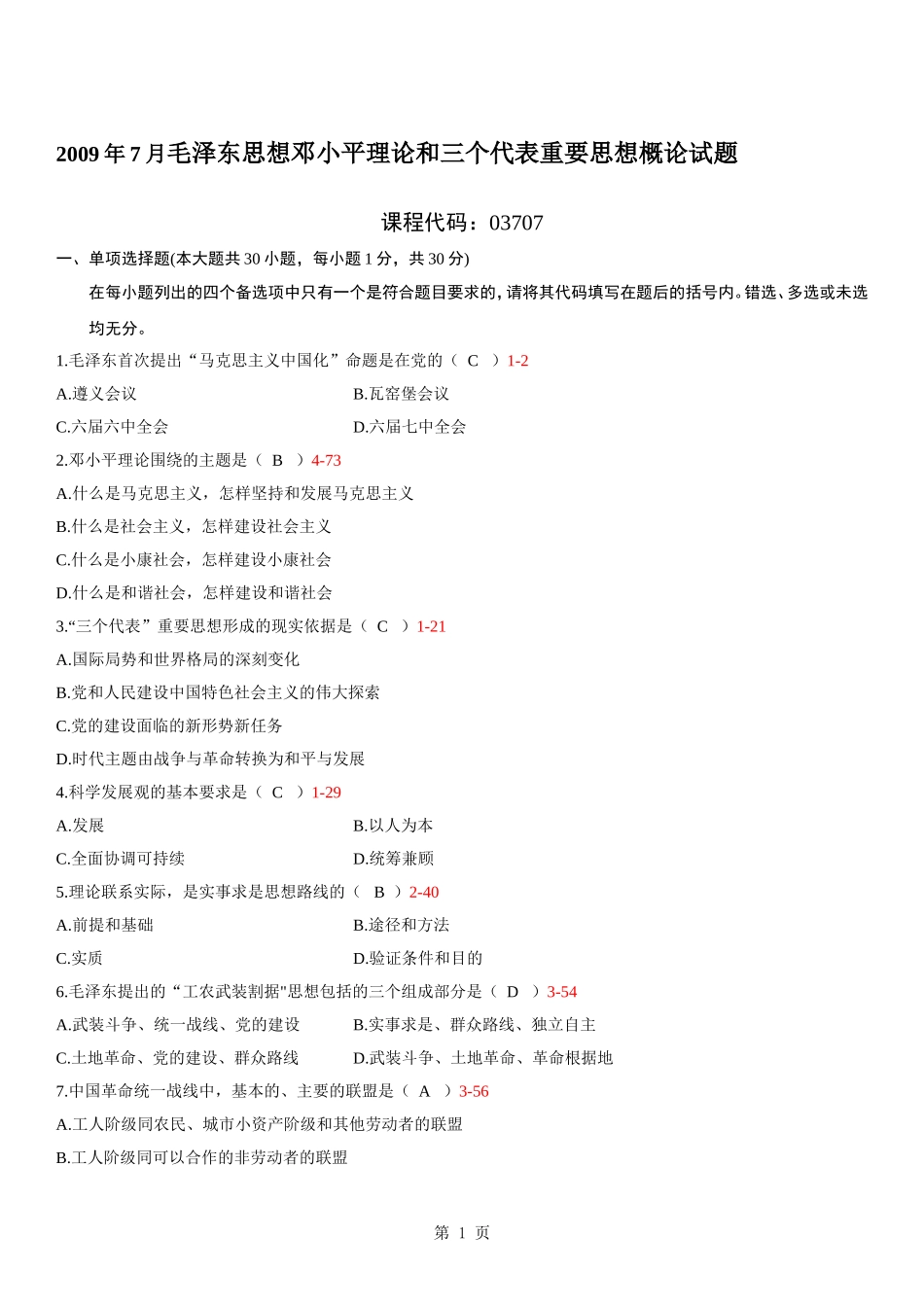 全国2009年07月自学考试03707《毛泽东思想邓小平理论和三个代表重要思想概论》历年真题_第1页