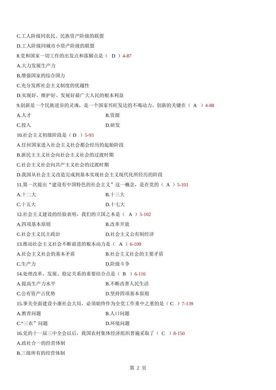 全国2009年07月自学考试03707《毛泽东思想邓小平理论和三个代表重要思想概论》历年真题_第2页